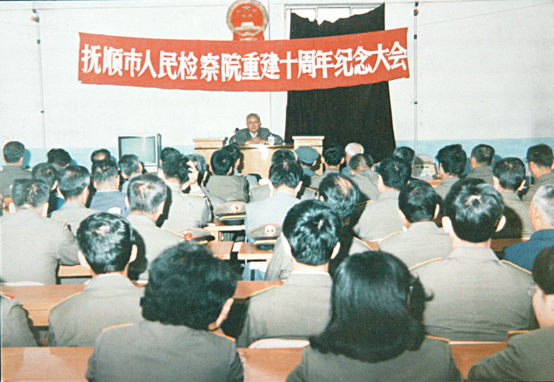 1989年,撫順市人民檢察院的重建10周年紀(jì)念大會