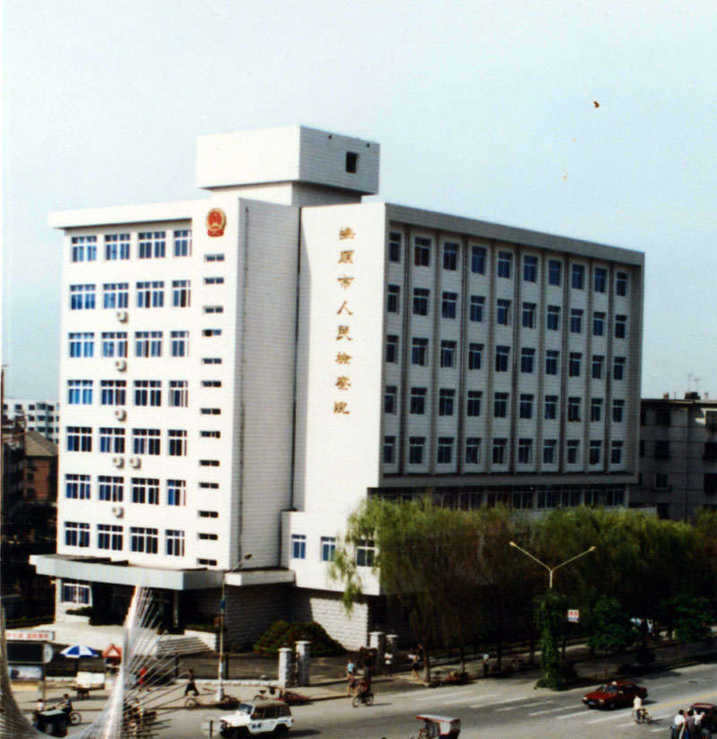 1999年,撫順市人民檢察院辦公地址(順城區(qū)新華大街)
