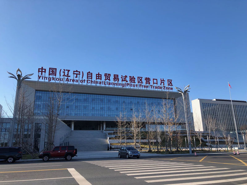 中國（遼寧）自由貿易示范區(qū)營口片區(qū)