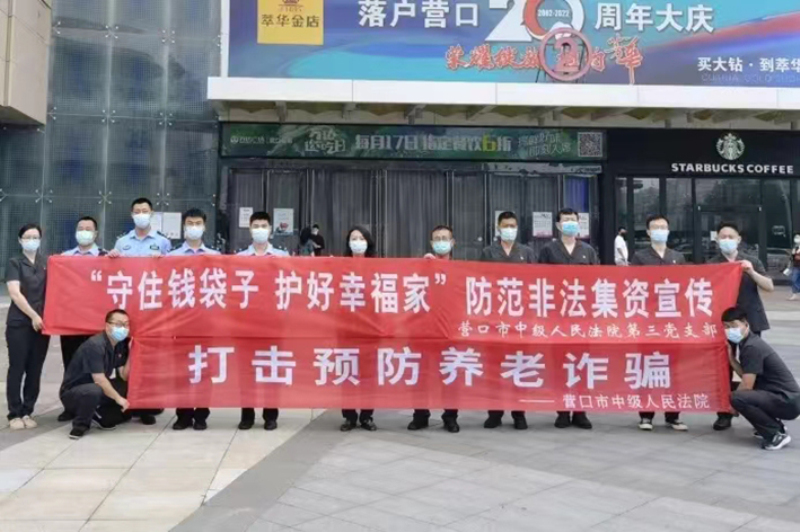 營(yíng)口中院開(kāi)展反詐宣傳。