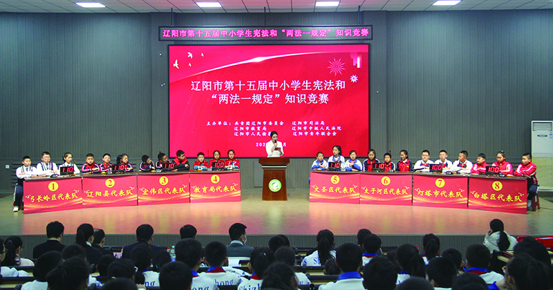 二題圖,遼陽(yáng)市第十五屆中小學(xué)生憲法和“兩法一規(guī)定”知識(shí)競(jìng)賽現(xiàn)場(chǎng)。