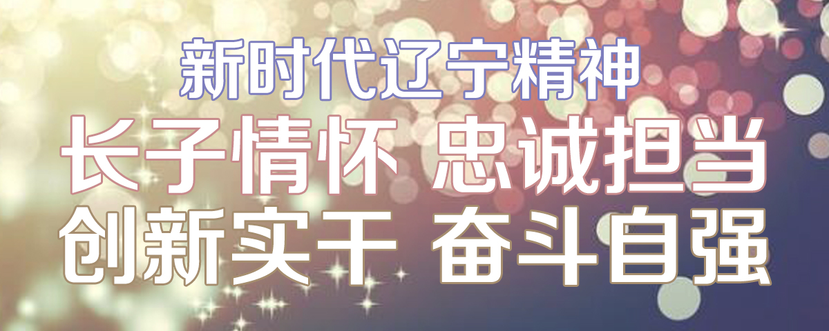 新時代遼寧精神