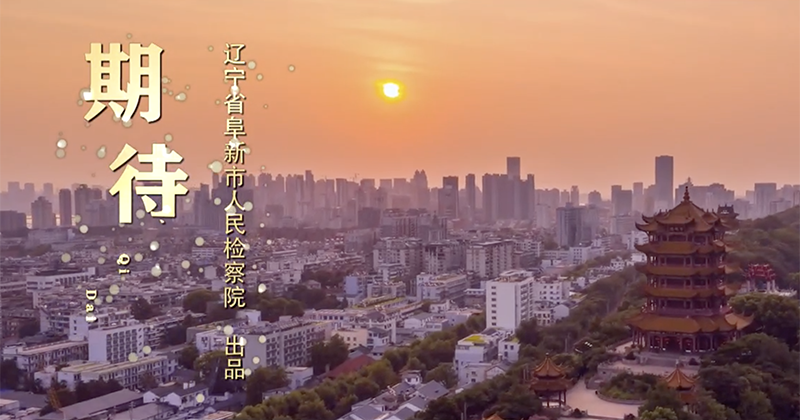 第五屆平安中國“三微”大賽遼寧獲獎(jiǎng)最佳原創(chuàng)音樂MV展播 |《期待》