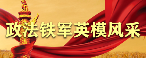 政法鐵軍英模風(fēng)采
